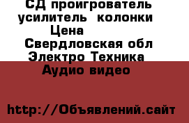 СД проигрователь, усилитель, колонки › Цена ­ 2 000 - Свердловская обл. Электро-Техника » Аудио-видео   